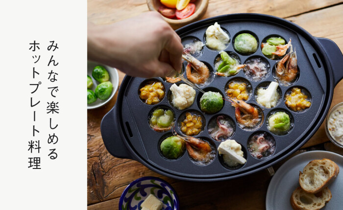 みんなで楽しめるホットプレート料理