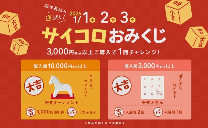 サイコロおみくじで新年最初の運試し！景品が当たる！