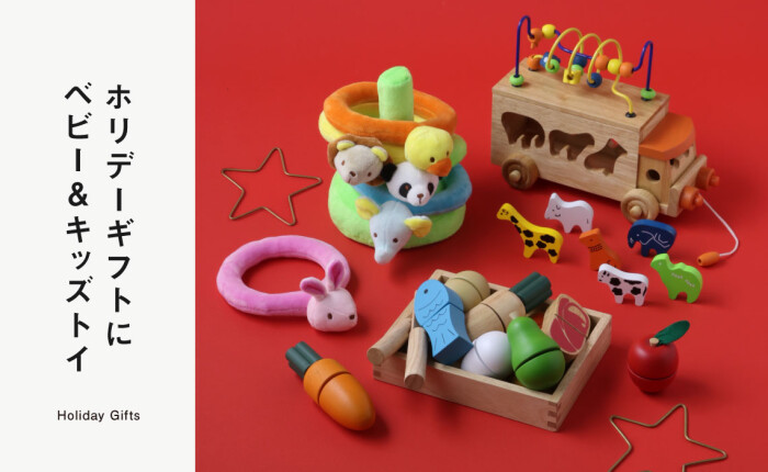 ホリデーギフトにベビー＆キッズトイ