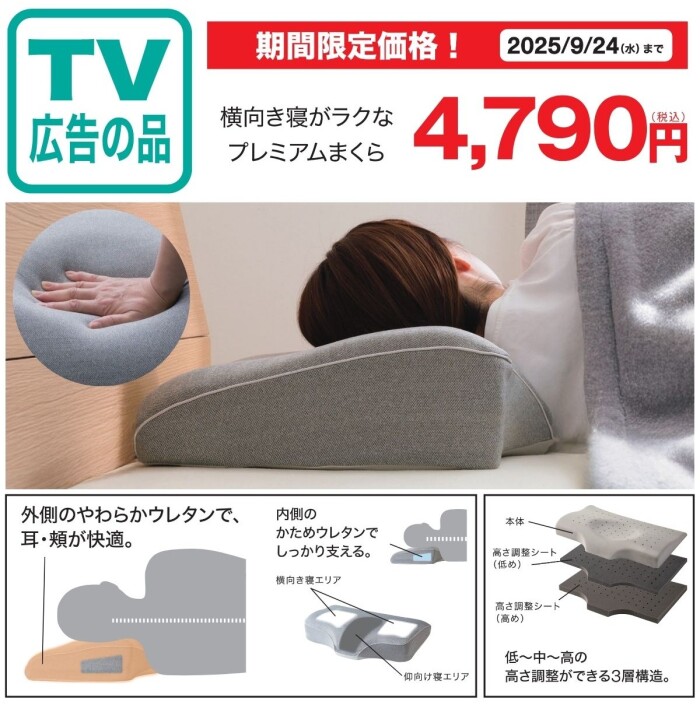 横向き寝がラクなプレミアムまくら：4,790円