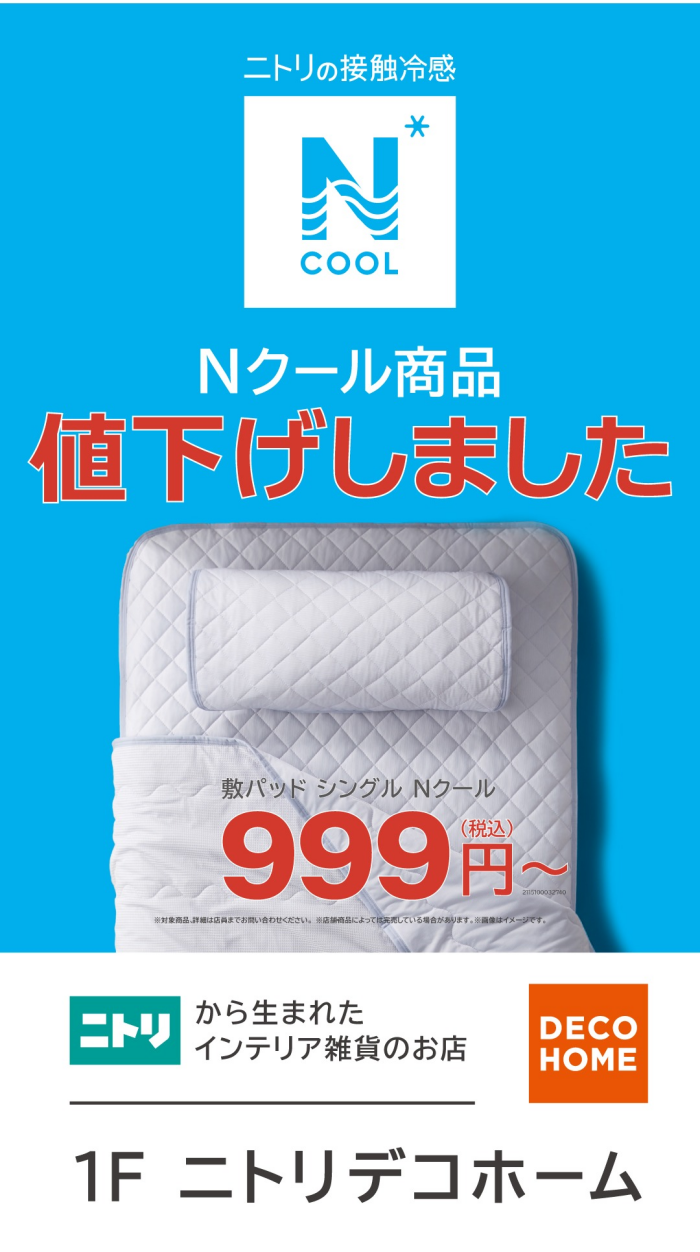 Nクール商品を値下げしました！