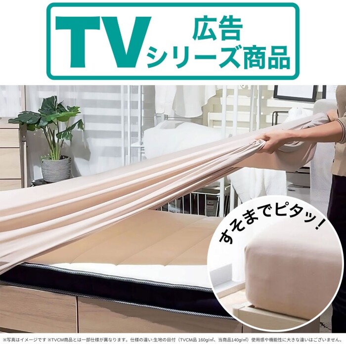 TVCMシリーズ商品！付け替えラクラクNフィットシーツ