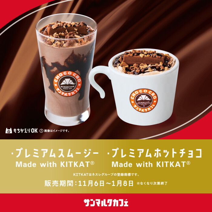 サンマルクカフェと「キットカット」のコラボ商品を発売!