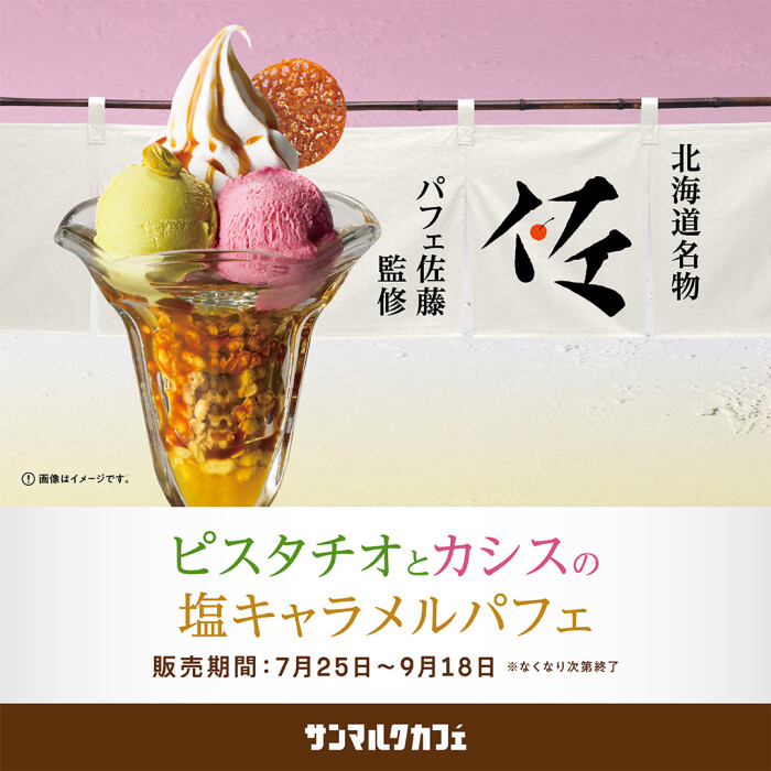 夏にぴったりのドリンクと、パフェの匠「パフェ佐藤」が全面監修した期間限定パフェを販売中!