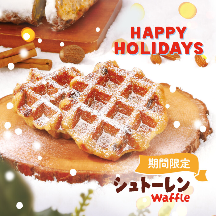 3 種類のフルーツと 2 種類のナッツ、シナモンとナツメグ練り込んだシュトーレン風ワッフル