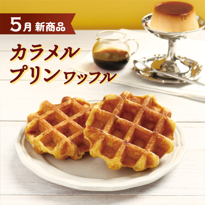 濃厚な甘さが広がるプリン風味のワッフル