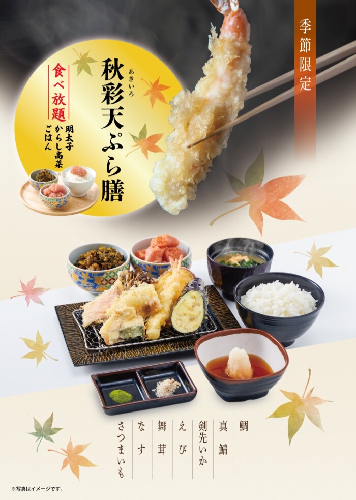 【博多天ぷらやまや】秋季限定のメニュー