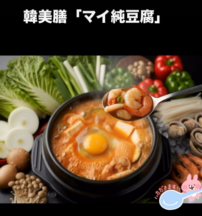 【韓美膳マイ純豆腐】