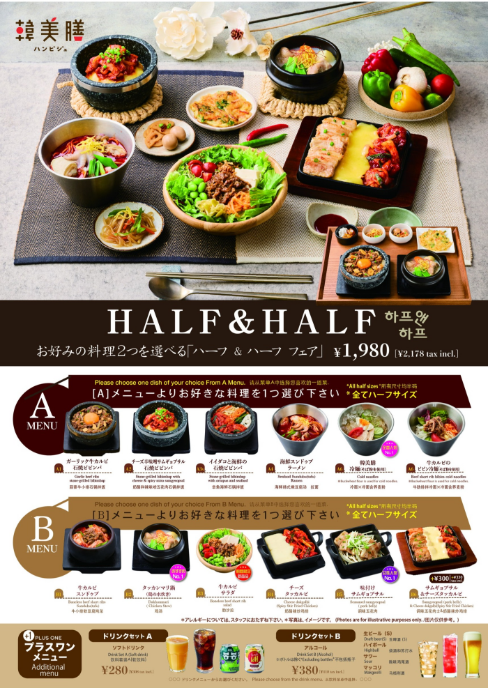 韓美膳HALF & HALF フェア