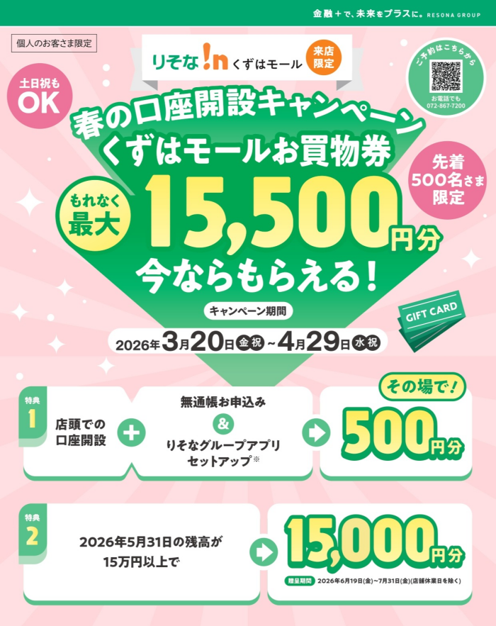 春の口座開設キャンペーン