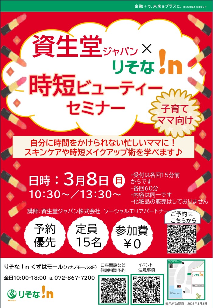 資生堂ジャパン×りそな！ｎ 時短ビューティーセミナー