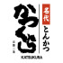 名代とんかつ かつくら