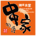串家物語