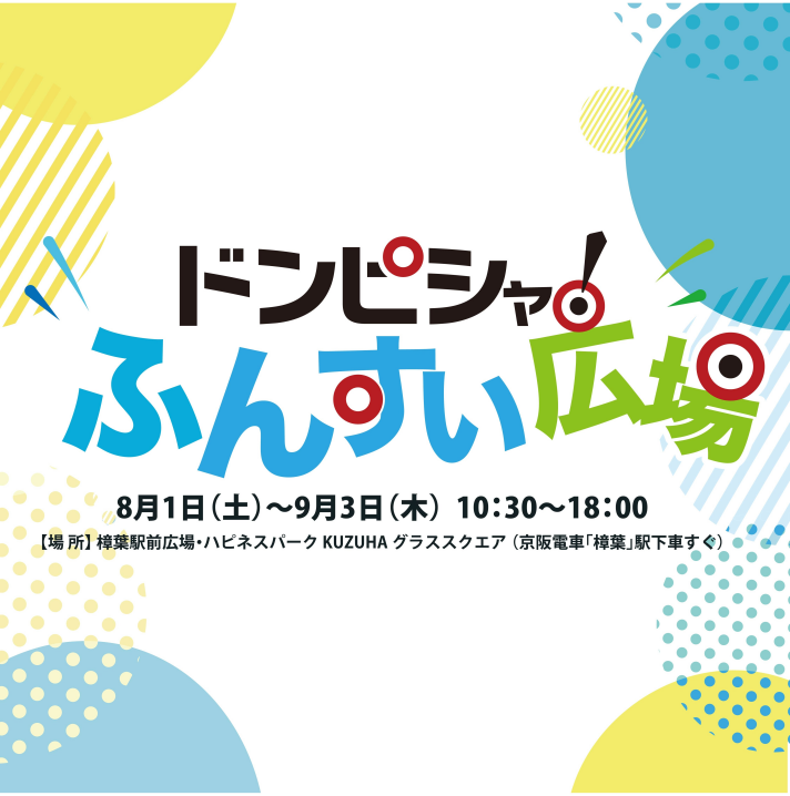 樟葉駅前広場「ドンピシャ！ふんすい広場」開催！