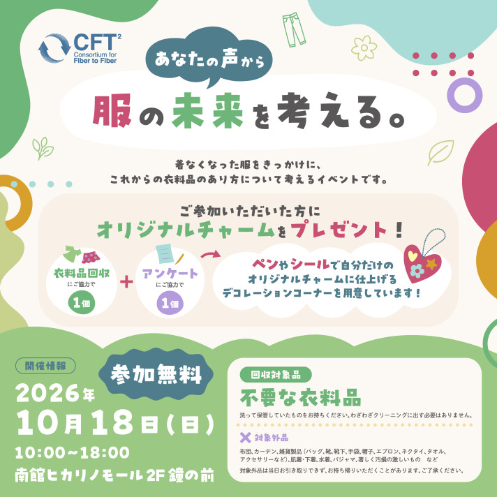 帝人フロンティア　衣料品回収調査イベント