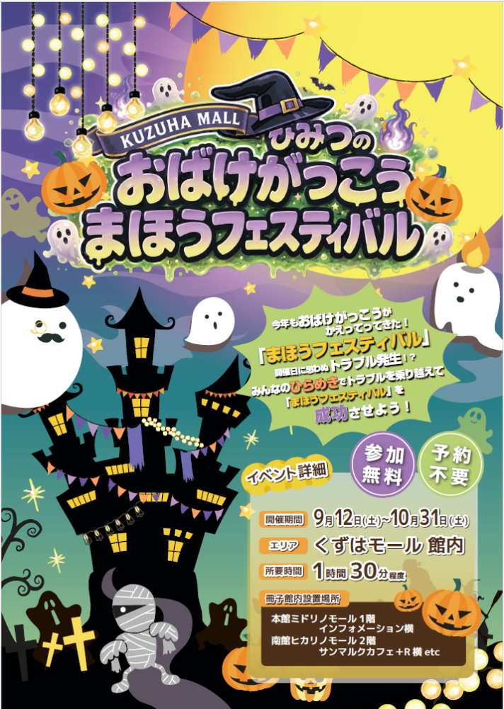 【謎解きイベント】ひみつのおばけがっこう まほうのフェスティバル