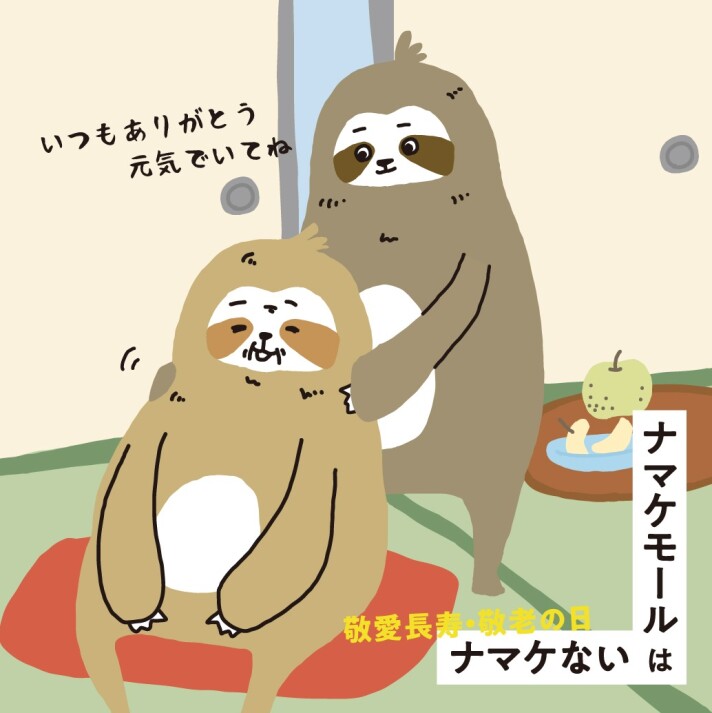 【ナマケモール】 敬老の日