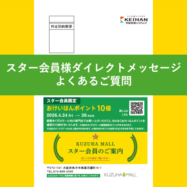 スター会員様のDMについて