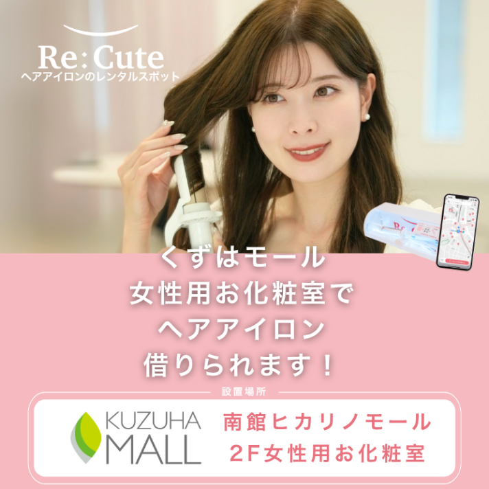 ヘアアイロンのレンタルスポット「ReCute（リキュート）」