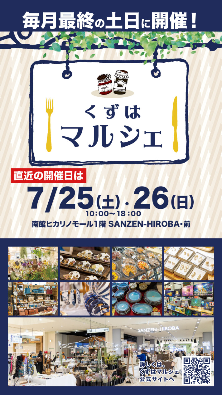 くずはマルシェ