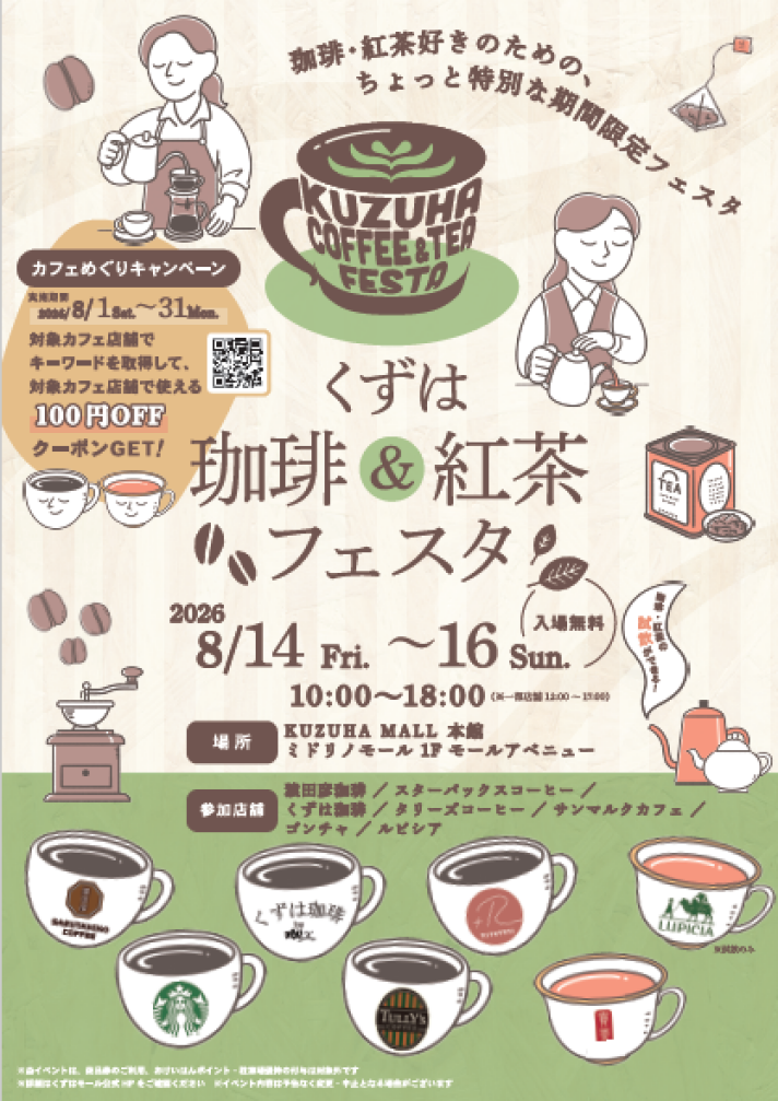 珈琲&紅茶フェスタ