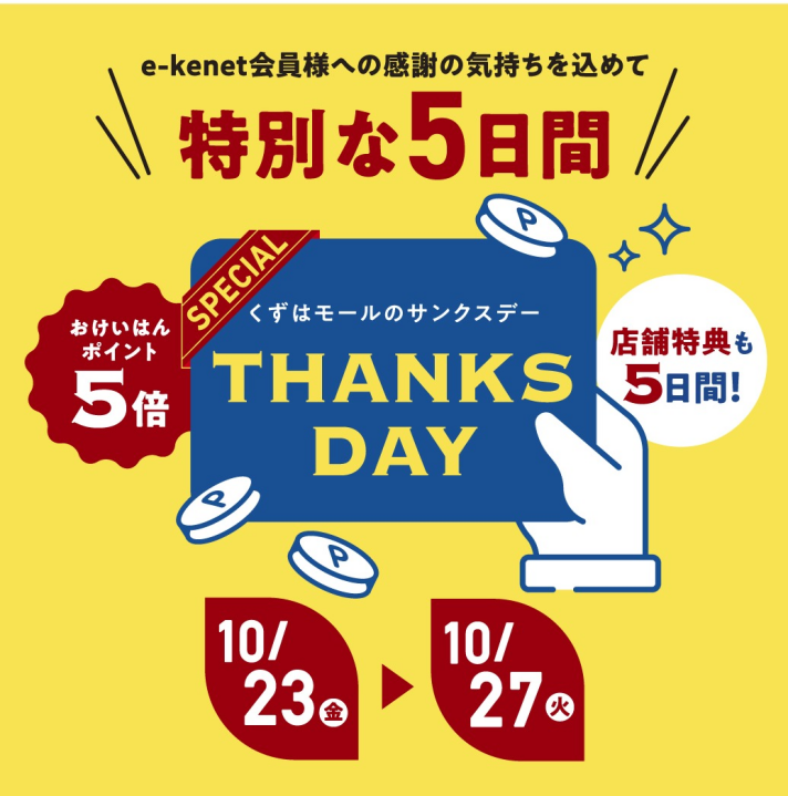 【5日間拡大開催】サンクスデースペシャル