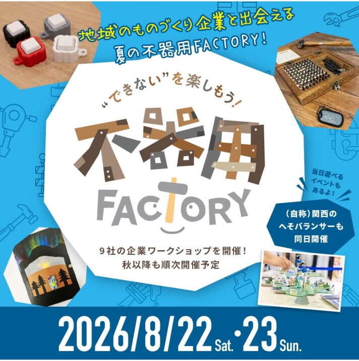 ”できない”を楽しもう！ 不器用FACTORY 
