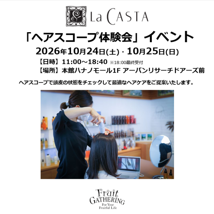 【フルーツギャザリング】ラカスタ・頭皮チェックイベント