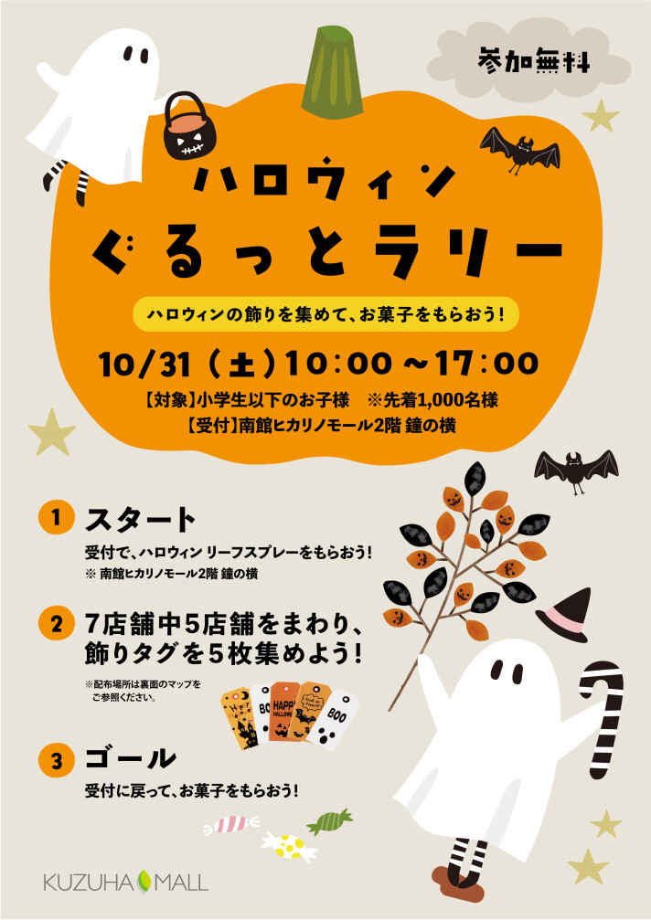 ハロウィンぐるっとラリー