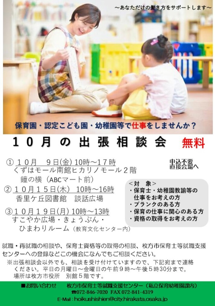 枚方市保育士等就職支援センター　出張相談会