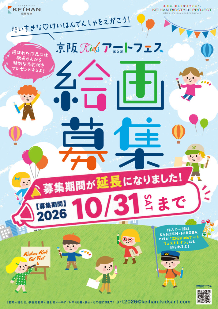 第5回京阪Kids（キッズ）アートフェス絵画募集【募集期間10月31日まで延長！】