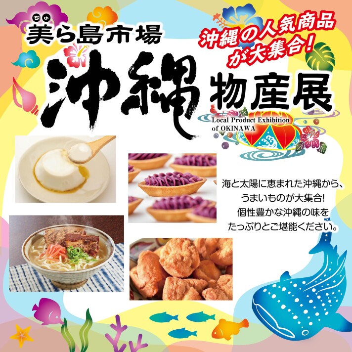 沖縄物産展 美ら島市場