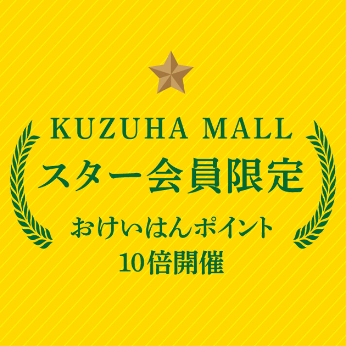 スター会員様限定！おけいはんポイント10倍