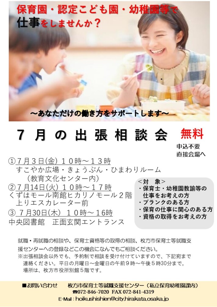 枚方市保育士等就職支援センター　出張相談会