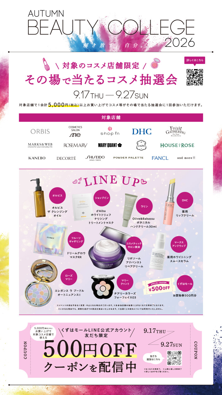 対象のコスメ店舗限定！その場で当たる抽選会✨