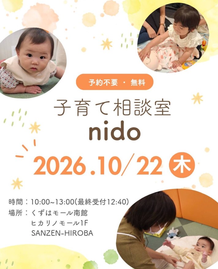 子育て相談室nido