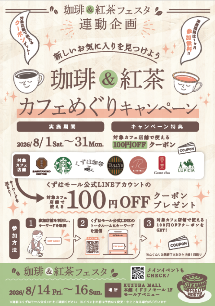 珈琲&紅茶カフェめぐりキャンペーン