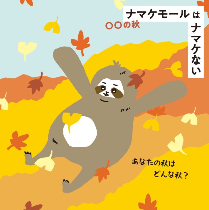 【ナマケモール】 〇〇な秋！