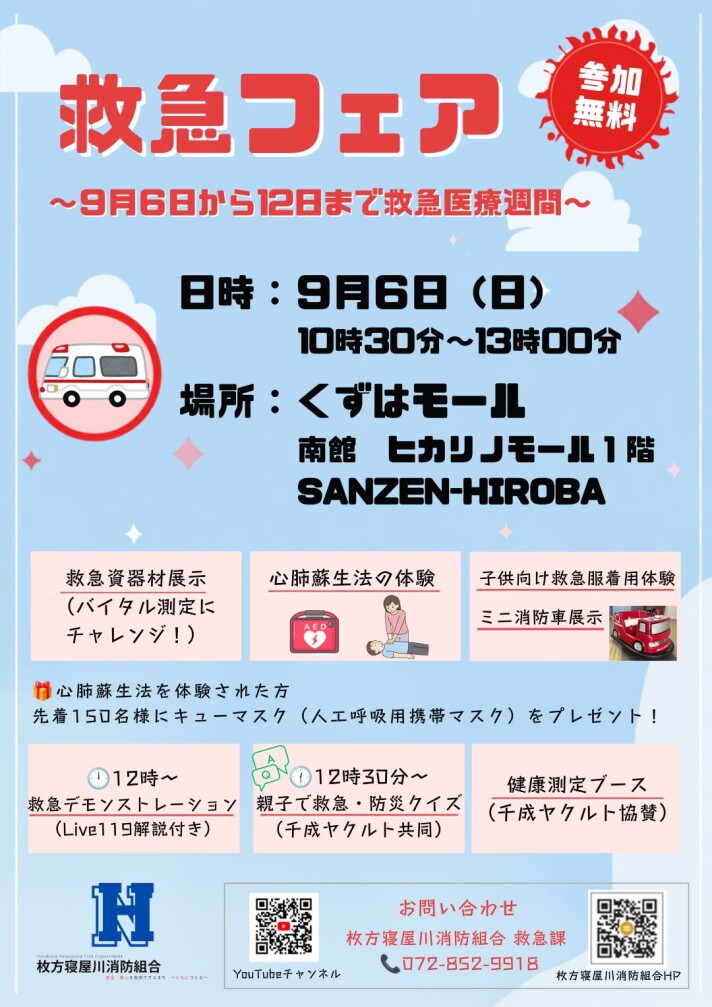 【枚方寝屋川消防組合】救急フェア