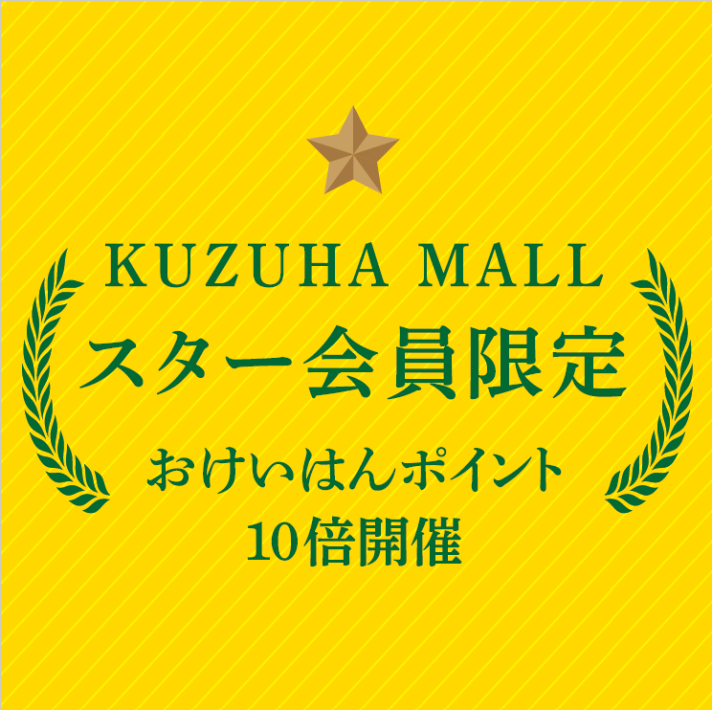 スター会員様限定！おけいはんポイント10倍