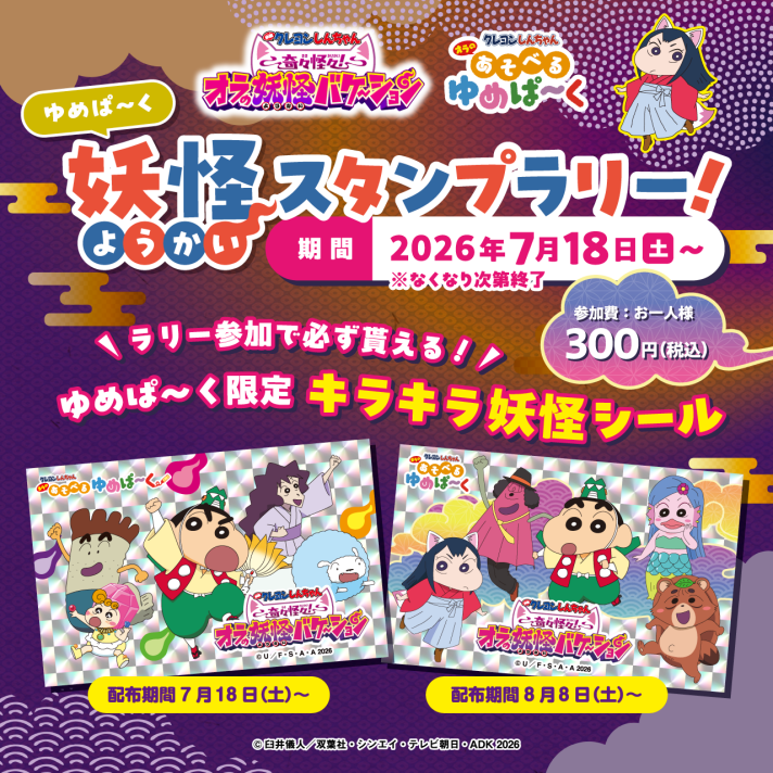 【ゆめぱーく】妖怪スタンプラリー