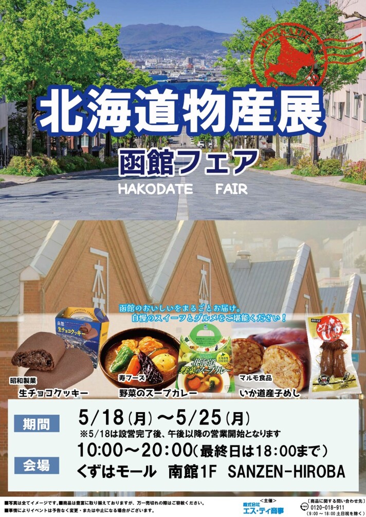 北海道物産展 ～函館フェア～
