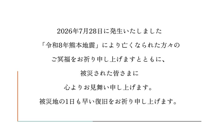 「令和8年熊本地震」義援金募金箱設置について