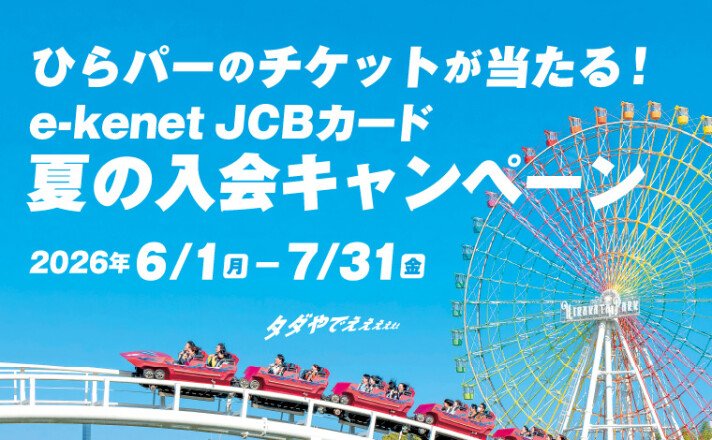 e-kenet JCBカード 夏の入会キャンペーン