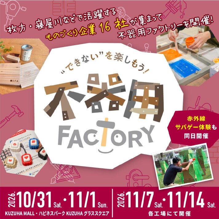 ”できない”を楽しもう！ 不器用FACTORY 