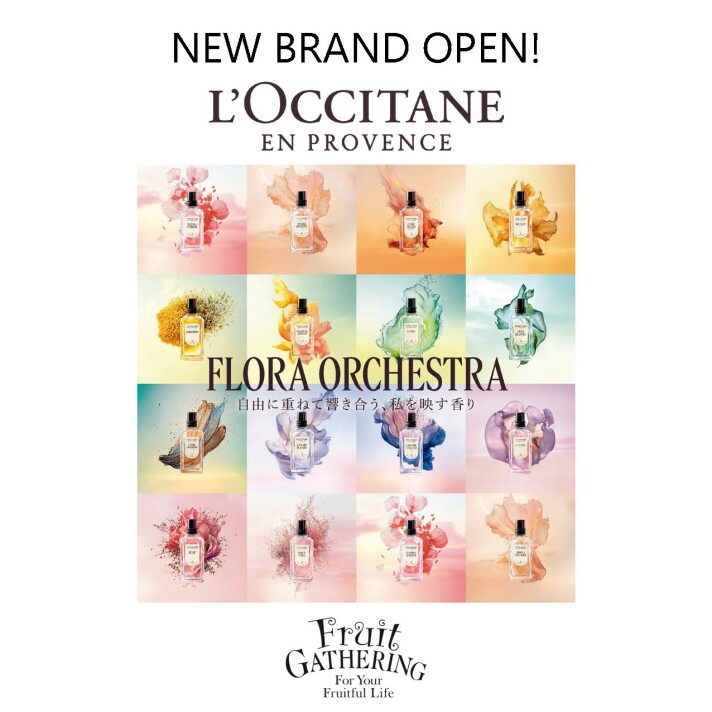 フルーツギャザリングくずはモール店にて 「L' OCCITANE(ロクシタン)」の取り扱いがスタート!