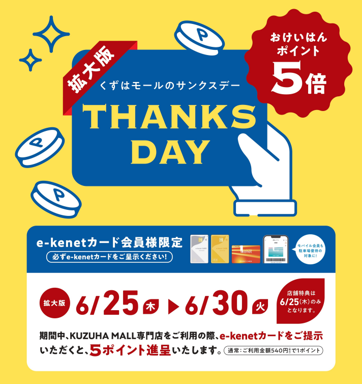 サンクスデー拡大