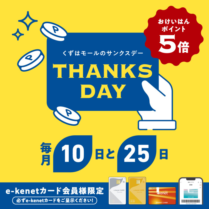 サンクスデー毎月10日・25日