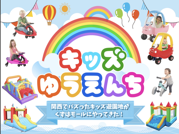 キッズゆうえんち