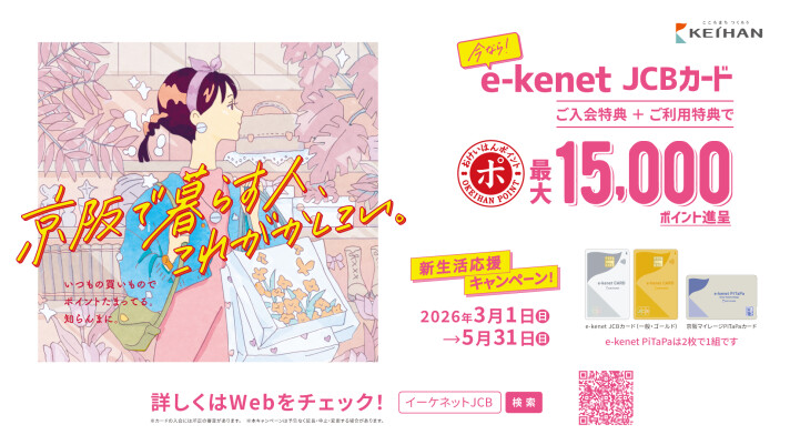 【e-kenetJCBカード】新生活応援キャンペーン